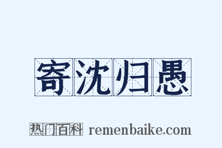寄沈归愚是什么意思的图片